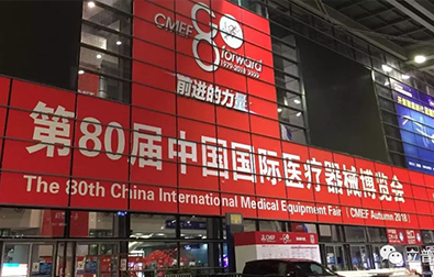 第80届中国国际医疗器械博览会(CMEF)