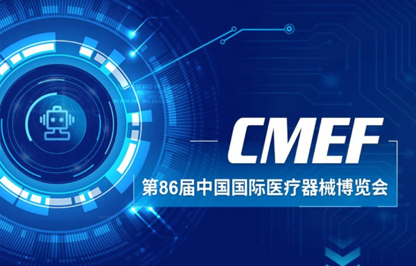 第86届中国国际医疗器械博览会(CMEF)