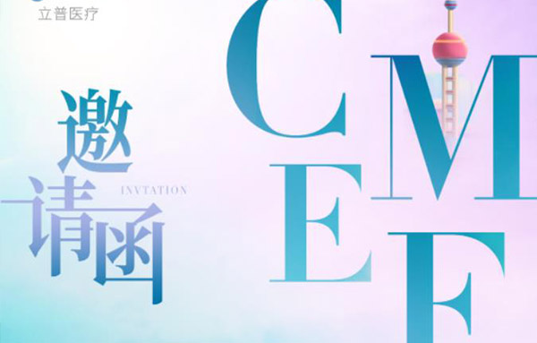 第87届中国国际医疗器械博览会(CMEF)