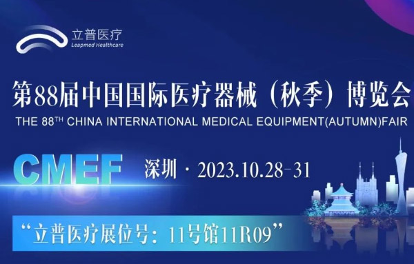 第88届中国国际医疗器械博览会(CMEF)