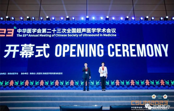 CSUM2023|中华医学会第二十三次全国超声医学学术会议顺利开幕！