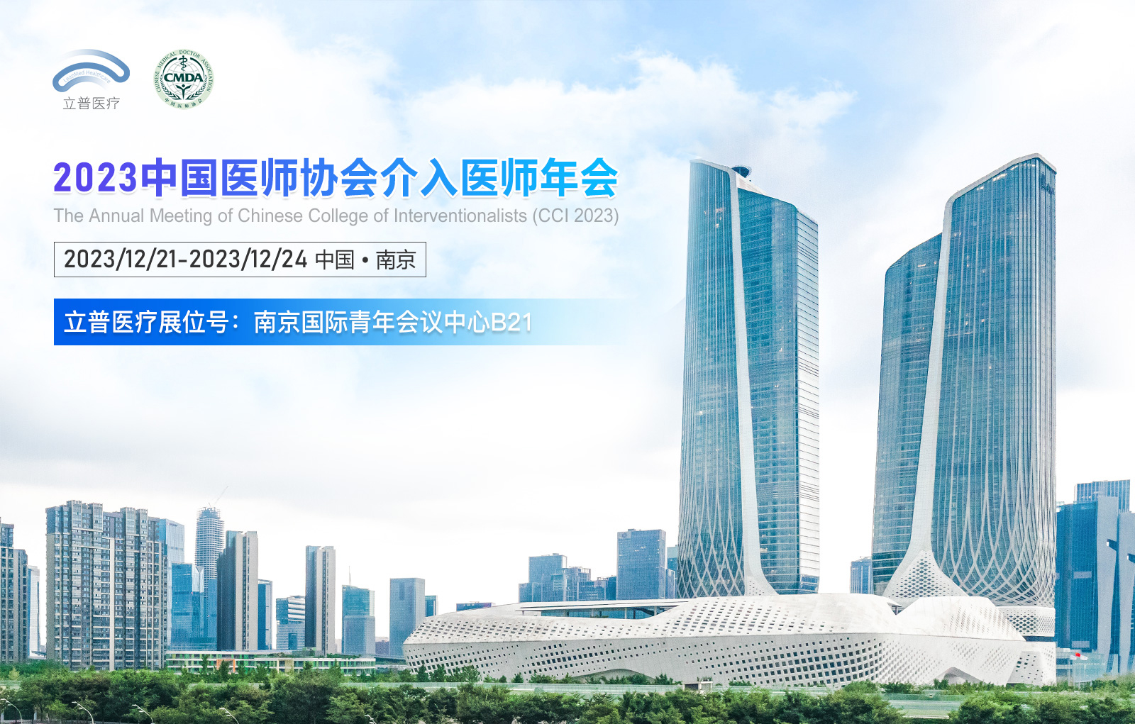 2023中国医师协会介入医师年会(CCI)