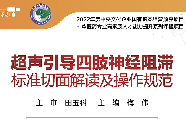 《超声引导四肢神经阻滞标准切面解读及操作规范》视听教材在人民卫生出版社出版发行