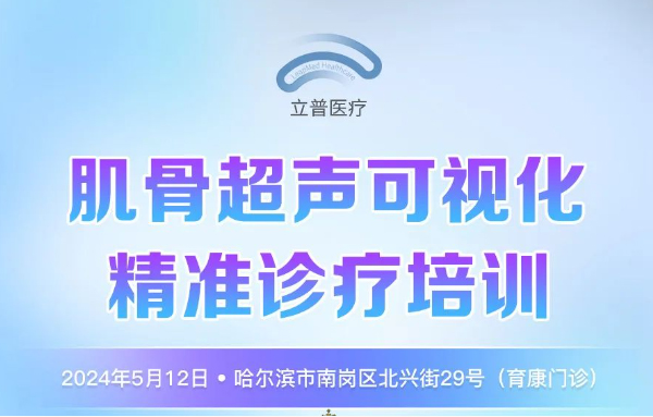 会议预告|哈尔滨肌骨超声可视化精准诊疗培训
