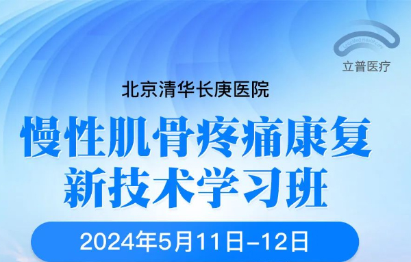 会议预告|北京清华长庚医院《慢性肌骨疼痛康复新技术学习班》