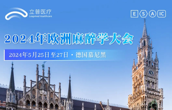 【会议预告】2024年欧洲麻醉学年会（ESA）
