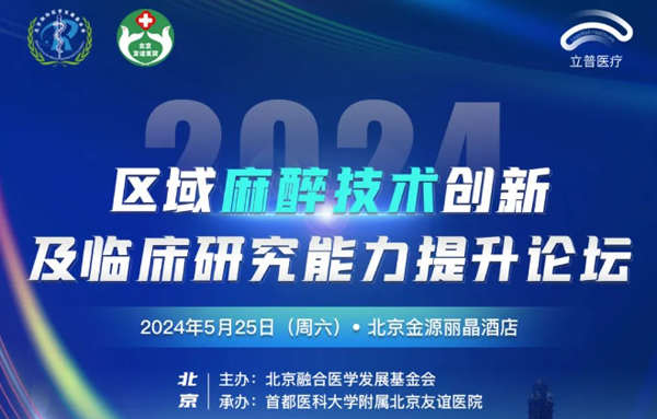 【会议预告】2024年区域麻醉技术创新及临床研究能力提升论坛