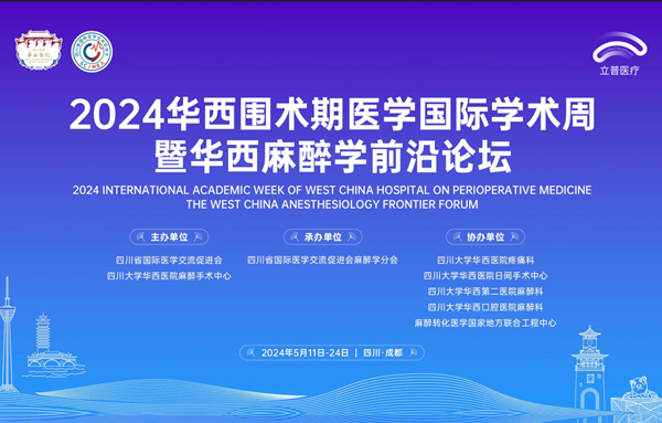 2024华西围术期医学国际学术周暨华西麻醉学前沿论坛