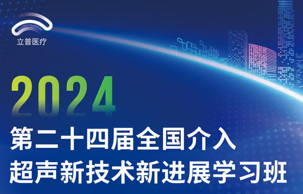 第二十四届全国介入超声新技术新进展学习班