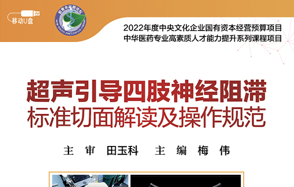 《超声引导四肢神经阻滞标准切面解读及操作规范》视听教材在人民卫生出版社出版发行