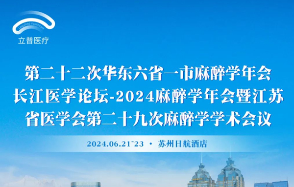 【会议预告】第二十二次华东六省一市麻醉学年会、长江医学论坛-2024麻醉学年会暨江苏省医学会第二十九次麻醉学学术会议