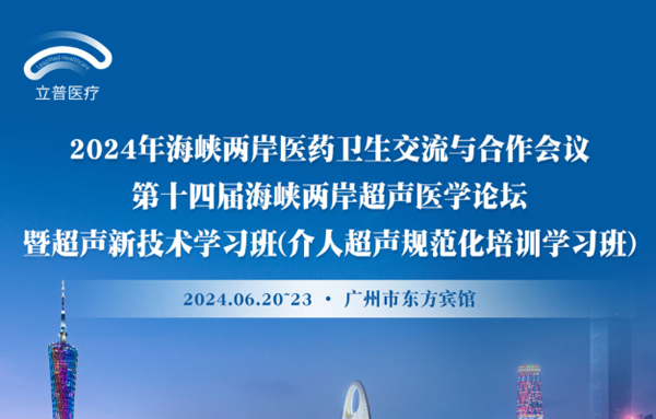 【会议预告】2024年海峡两岸医药卫生交流与合作会议第十四届海峡两岸超声医学论坛暨超声新技术学习班(介人超声规范化培训学...