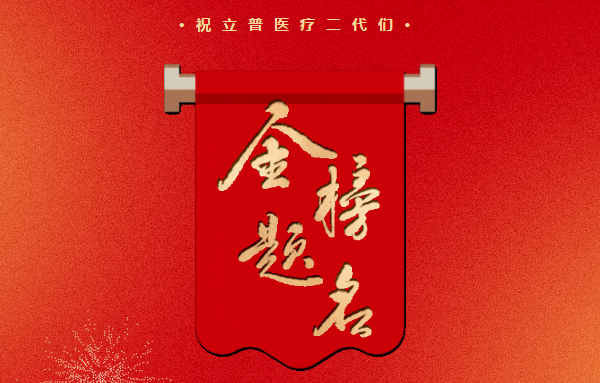 中考将至 I 立普医疗的大朋友们有些话想对你说……