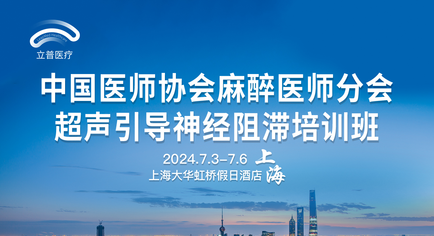 中国医师协会麻醉医师分会超声引导神经阻滞培训班