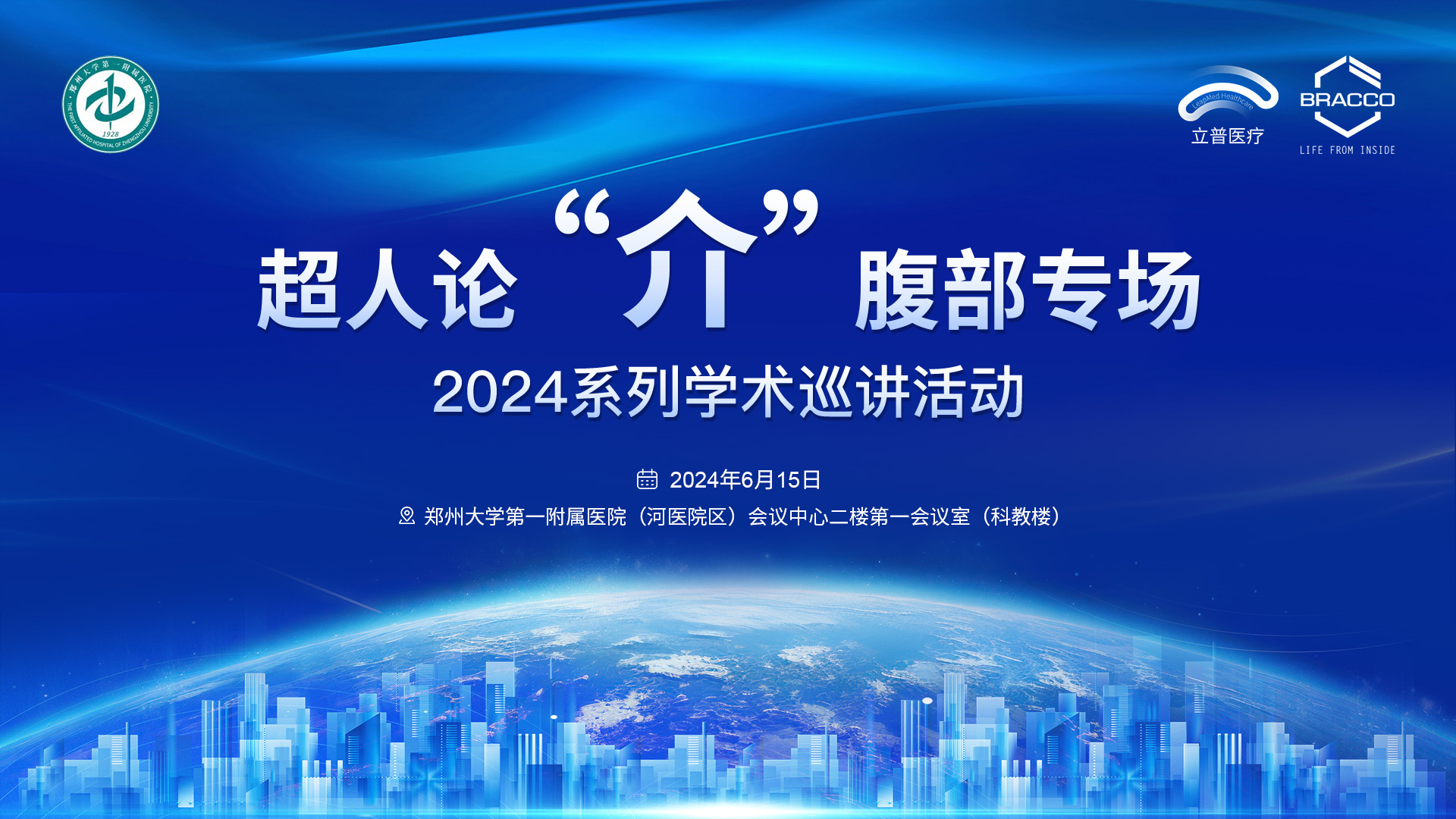 【会议预告】超人论“介”腹部专场 2024 系列学术巡讲活动