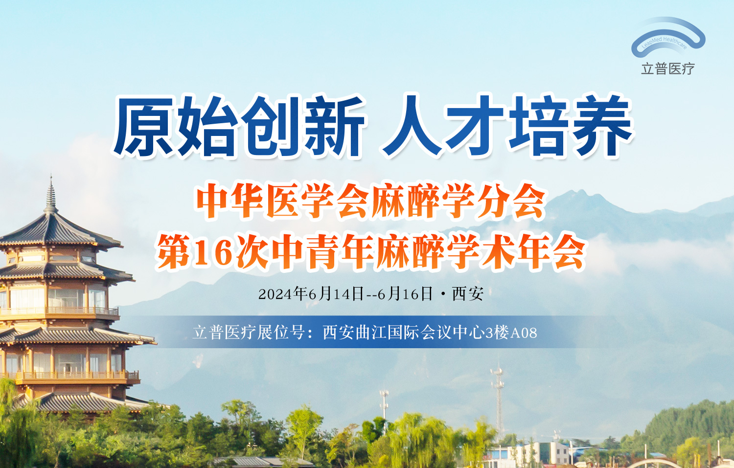【会议预告】中华医学会麻醉学分会第16次中青年麻醉学术年会