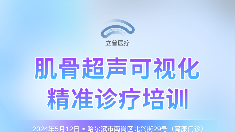 哈尔滨肌骨超声可视化精准诊疗培训