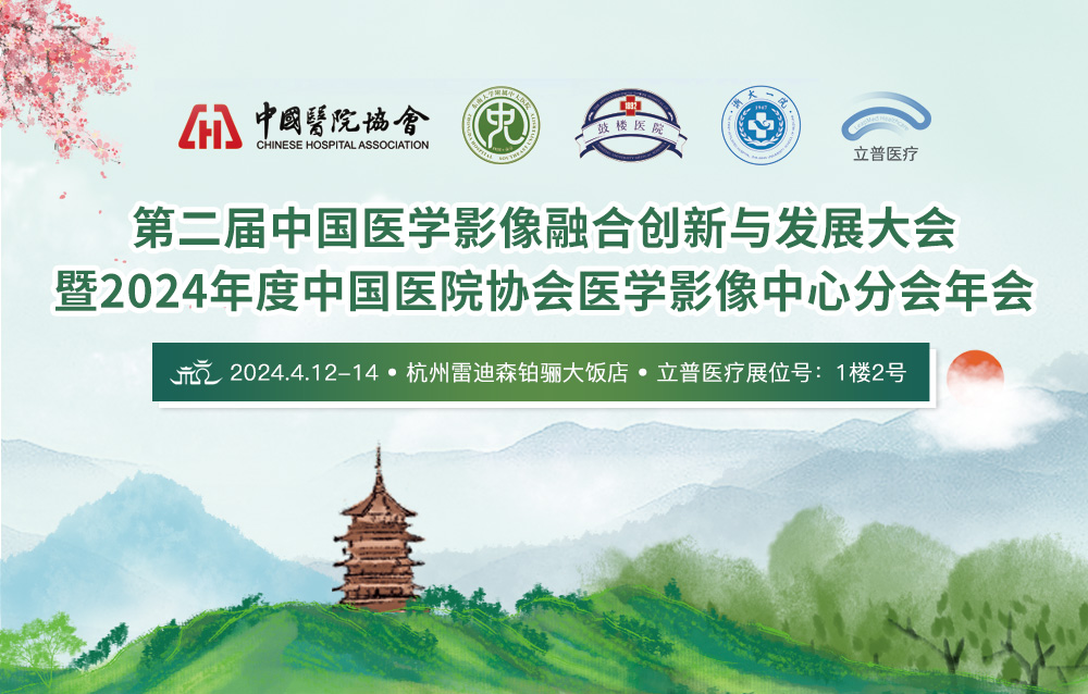 第二届中国医学影像融合创新与发展大会