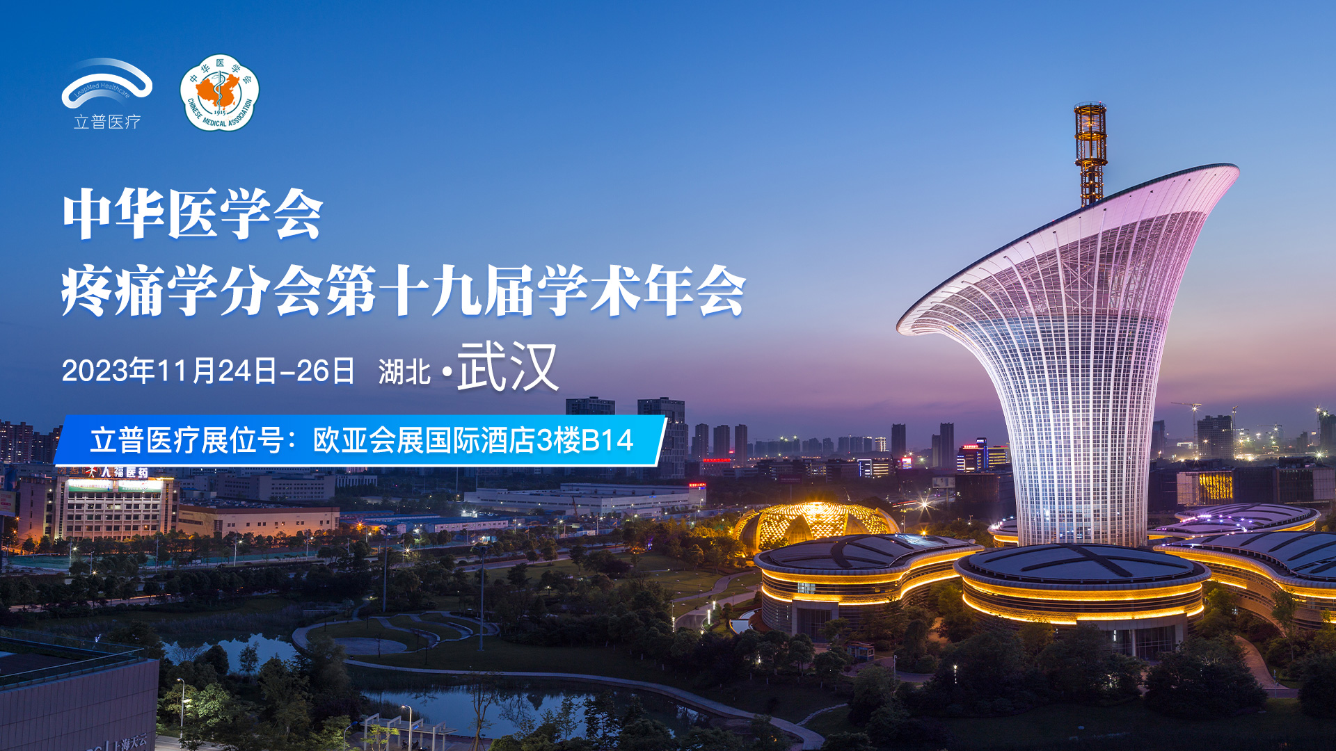2023中华医学会疼痛学分会第十九届学术年会