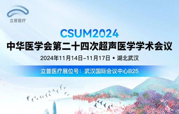 【会议预告】中华医学会第二十四次超声医学学术会议