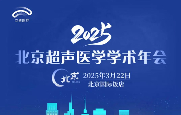 【会议预告】2025北京超声医学学术年会