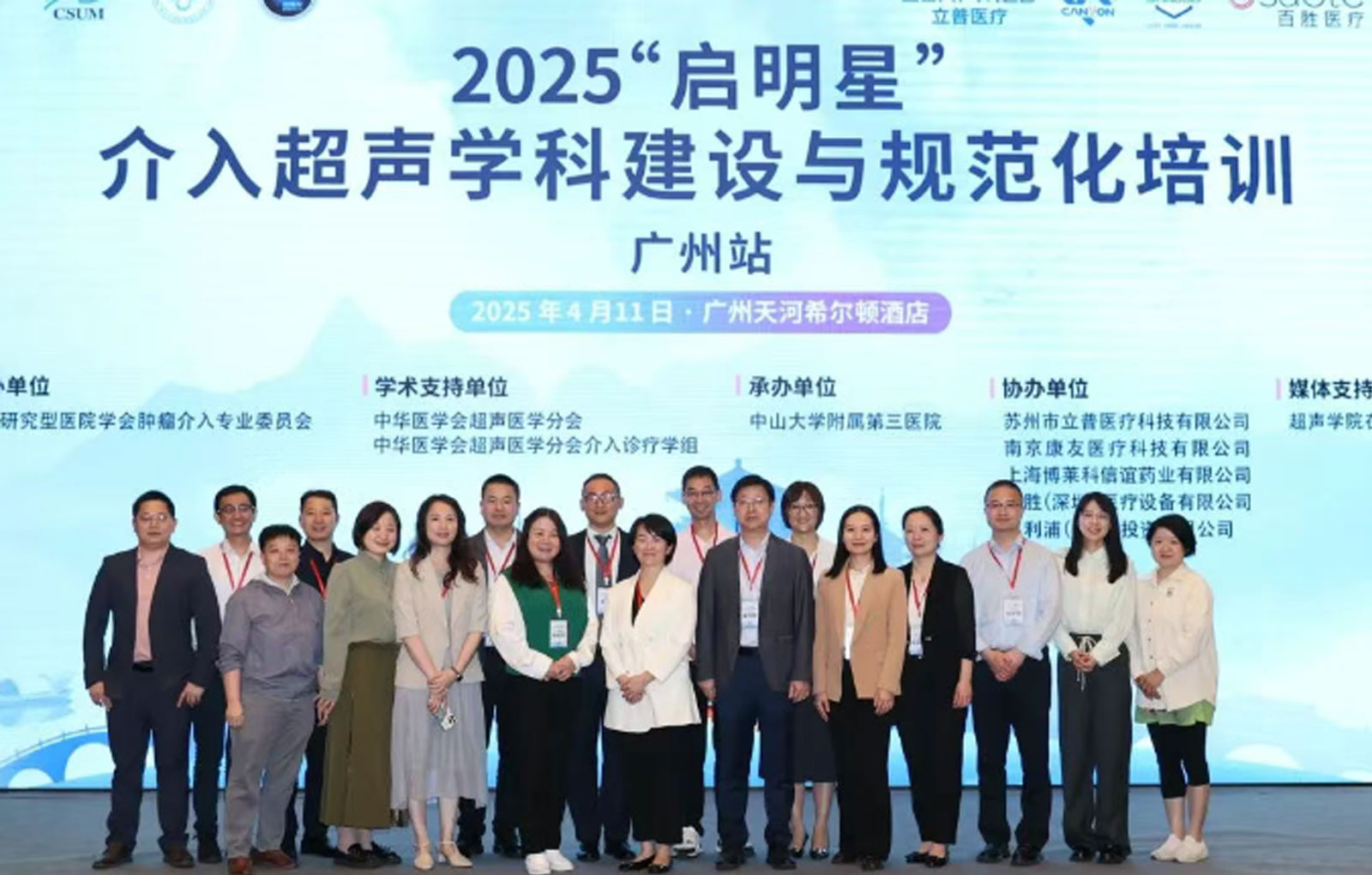 热烈祝贺“启明星”介入超声学科建设与规范化培训第四季（广州站）圆满召开