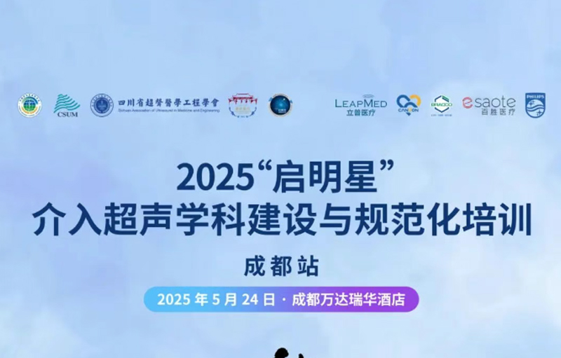 会议预告 | 2025“启明星”介入超声学科建设与规范化培训-成都站