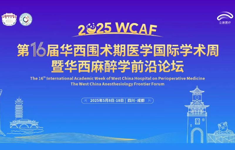 会议预告 | 2025华西围术期医学国际学术周暨华西麻醉学前沿论坛