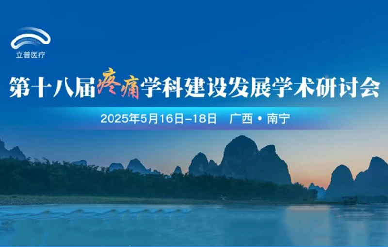 会议预告 | 第十八届疼痛学科建设发展学术研讨会