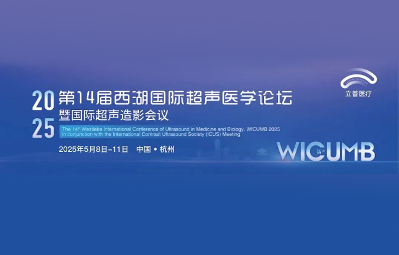 会议预告 | 第十四届西湖国际超声医学论坛
