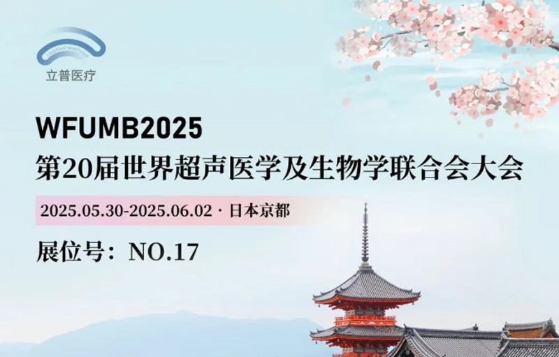 【会议预告】2025年第20届世界超声医学及生物学联合会大会