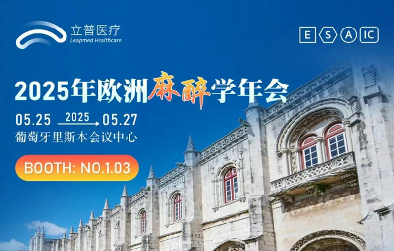 【会议预告】2025年欧洲麻醉学协会大会