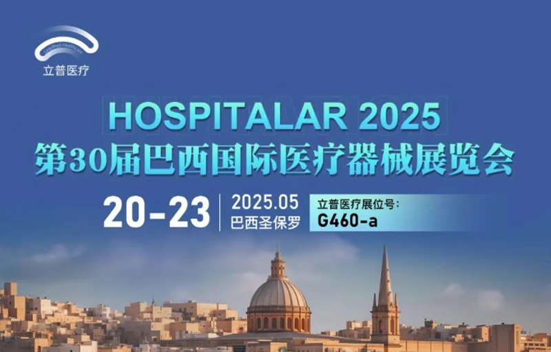 【会议预告】第30届巴西国际医疗器械展览会