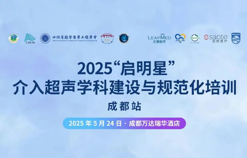 【会议预告】2025“启明星”介入超声学科建设与规范化培训-成都站
