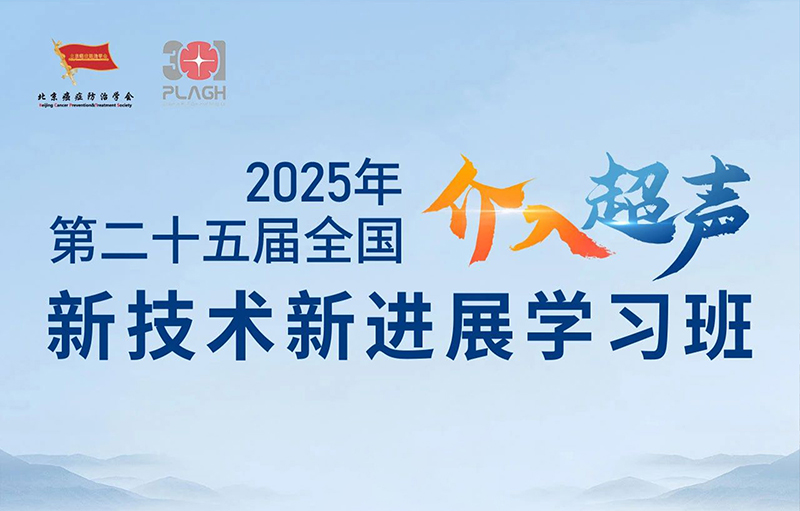 第二十五届全国介入超声新技术新进展学习班