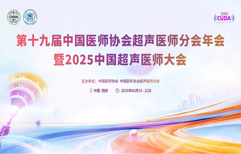 第十九届中国医师协会超声医师分会年会