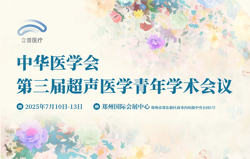 中华医学会第三届超声医学青年学术会议