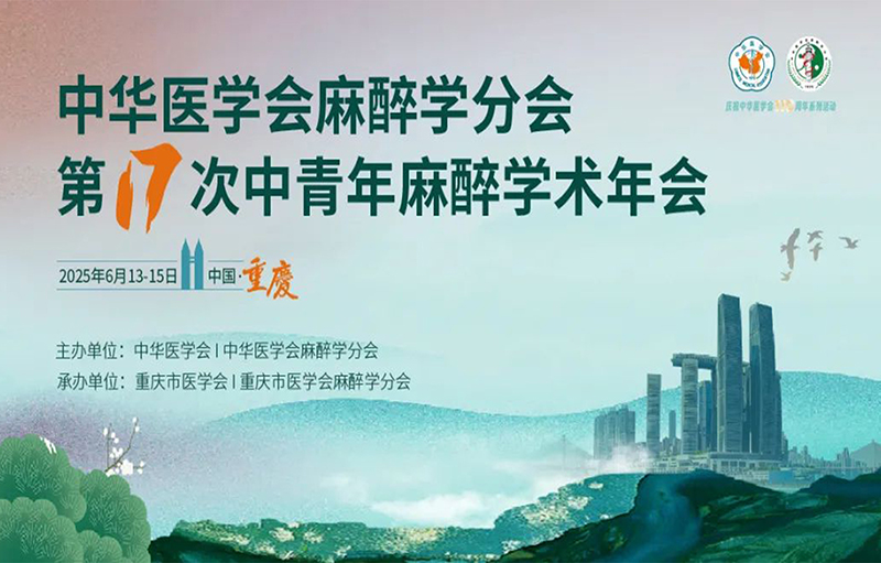 中华医学会麻醉学分会第17次中青年麻醉学术年会