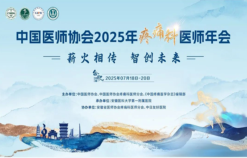 中国医师协会2025年疼痛科医师年会