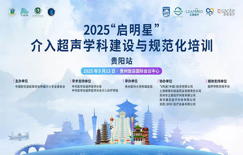 2025“启明星”介入超声学科建设与规范化培训-贵阳站