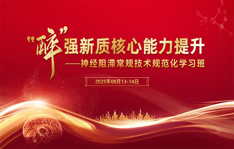 “醉”强新质核心能力提升—神经阻滞常规技术规范化培训