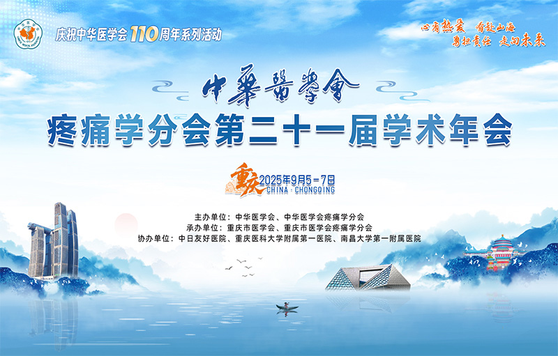 中华医学会疼痛学分会第二十一届学术年会