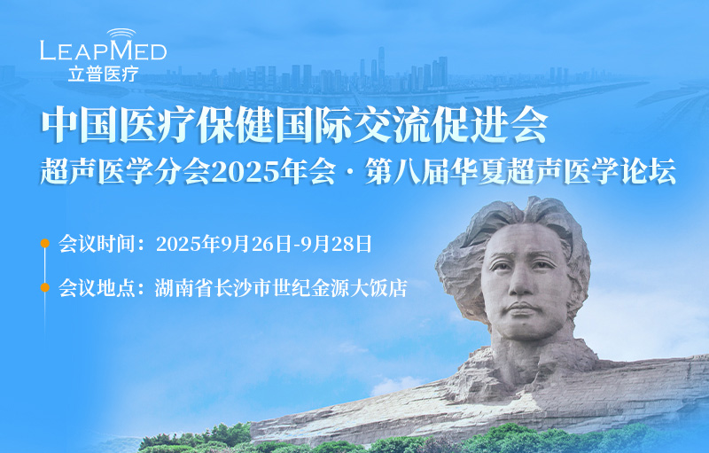 中国医疗保健国际交流促进会超声医学分会2025年会