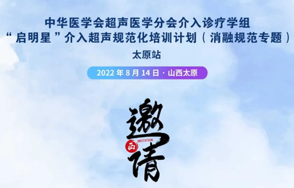 中华医学会超声医学分会介入诊疗学组“启明星”介入超声规范化培训计划第三季太原站