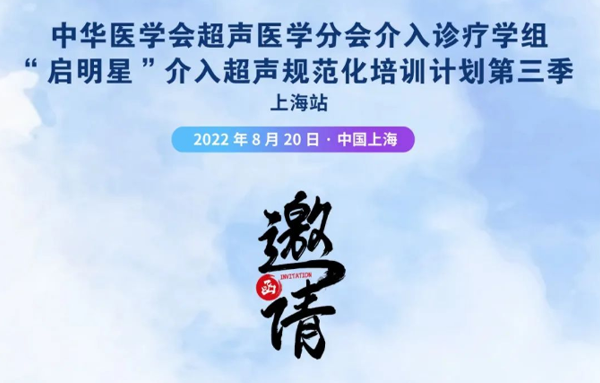 中华医学会超声医学分会介入诊疗学组“启明星”第三季上海站