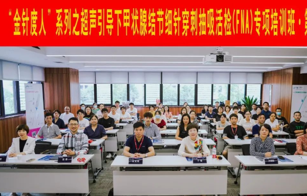 “金针度人”超声引导下甲状腺结节细针穿刺抽吸活检（FNA）专项培训班第二季