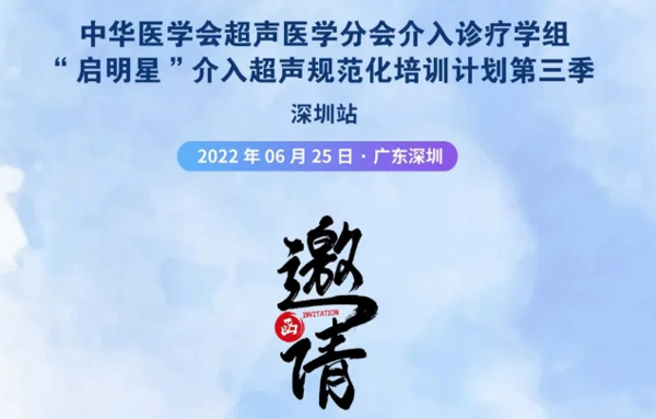 中华医学会超声医学分会介入诊疗学组“启明星”介入超声规范化培训计划第三季深圳站