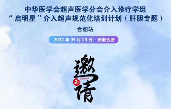 中华医学会超声医学分会介入诊疗学组“启明星”介入超声规范化培训计划第三季合肥站