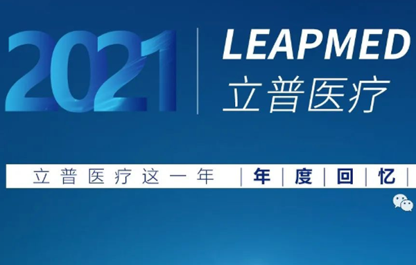 年度回忆| 2021立普医疗这一年