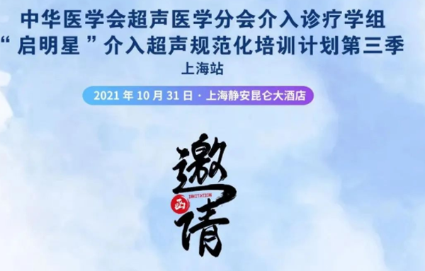 中华医学会超声医学分会介入诊疗学组“启明星”介入超声规范化培训计划第三季（上海站）